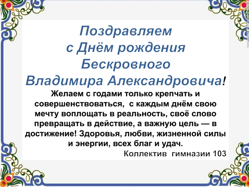 Поздравляем Бескровного Владимира Александровича!.