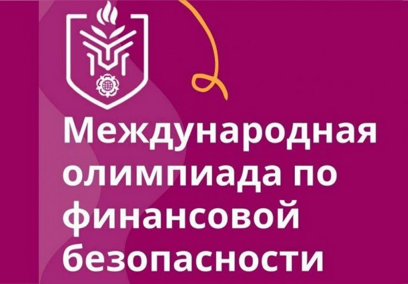 V Международная олимпиада по финансовой безопасности.