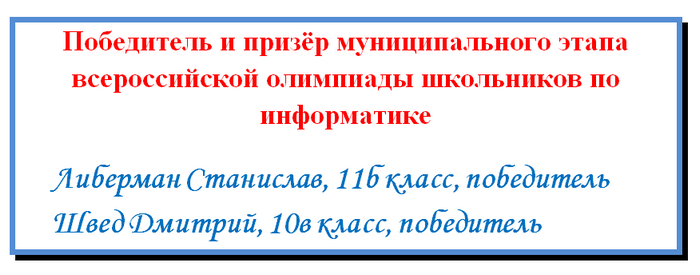 Победители муниципального этапа всероссийской олимпиады школьников по информатике.