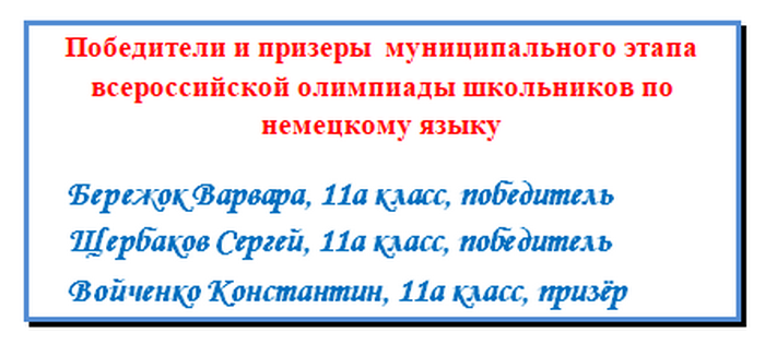 Победители призёры муниципального этапа всероссийской олимпиады школьников по немецкому языку.