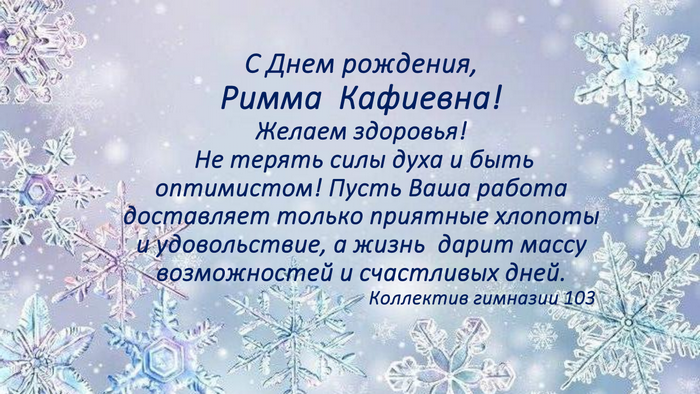 Поздравляем Котову Римму Кафиевну!.