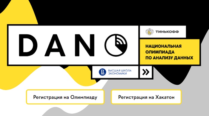 Национальная олимпиада по анализу данных DANO для обучающихся 1-11 классов.