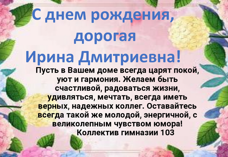 Поздравляем Тысячную Ириаду Дмитриевну!.