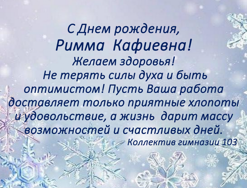 Поздравляем Котову Римму Кафиевну!.