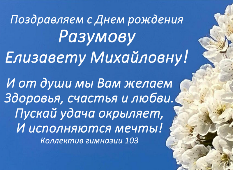Поздравляем Разумову Елизавету Михайловну!.