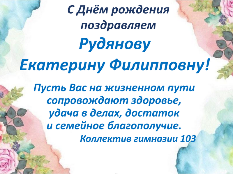 Поздравляем Рудянову Екатерину Филипповну!.