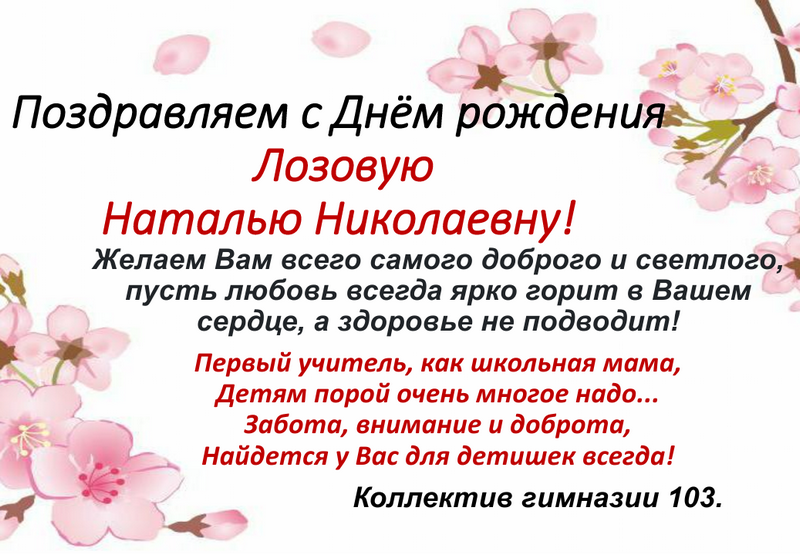 Поздравляем Лозовую Наталью Николаевну!.