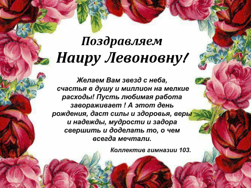 Поздравляем Абрамову Наиру Левоновну!.