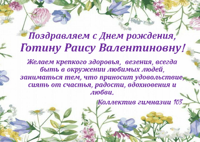 Поздравляем Готину Раису Валентиновну!.