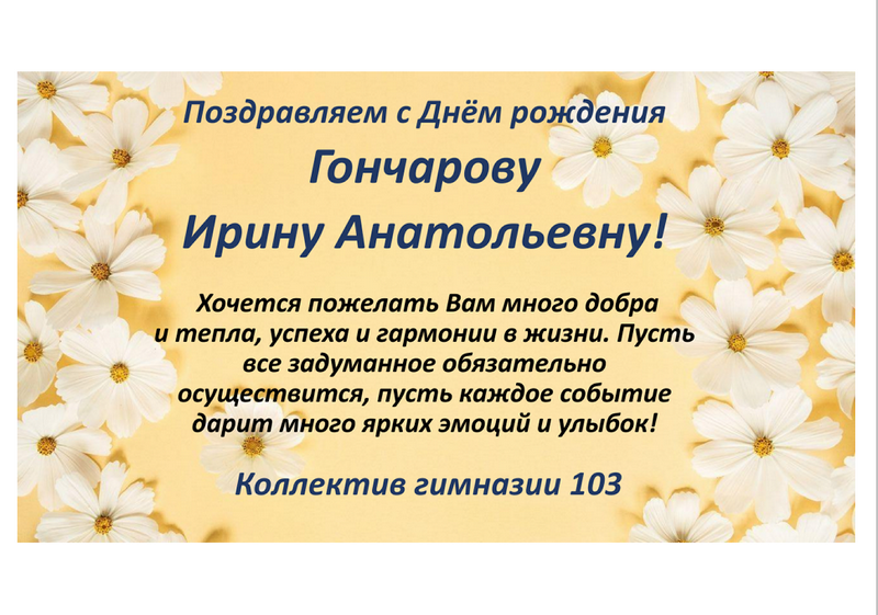 Поздравляем Гончарову Ирину Анатольевну!.