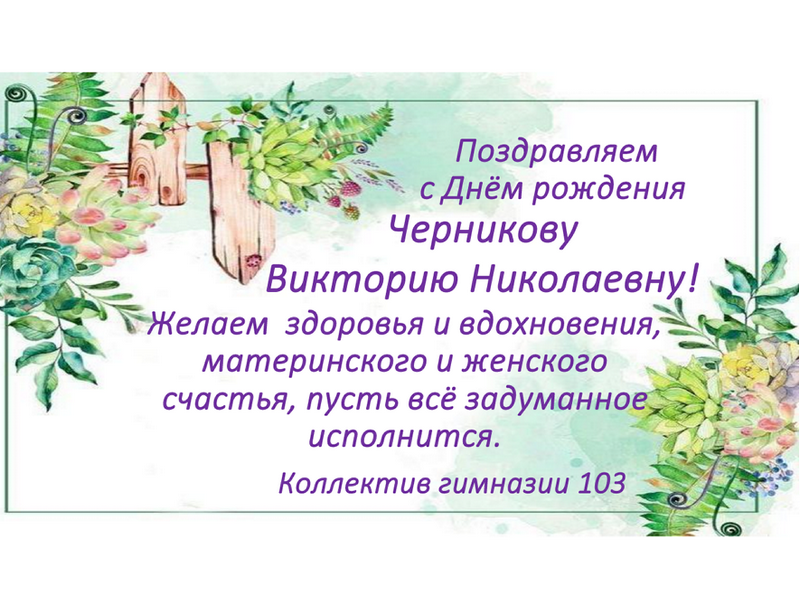 Поздравляем Черникову Викторию Николаевну!.