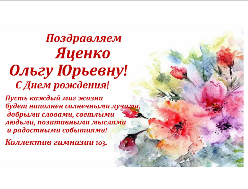 Поздравляем Яценко Ольгу Юрьевну!.
