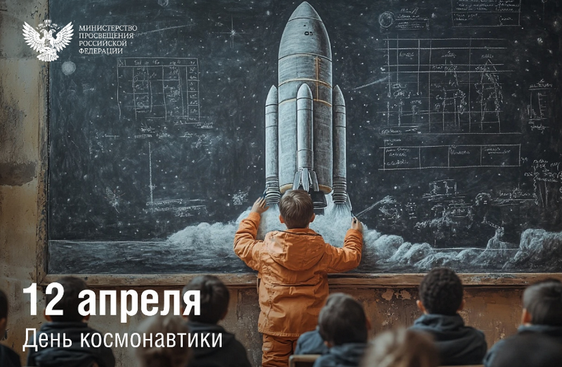 С Днем космонавтики.