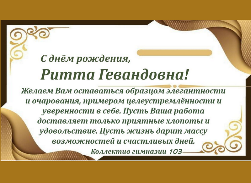 Поздравляем Агабекову Ритту Гевандовну!.
