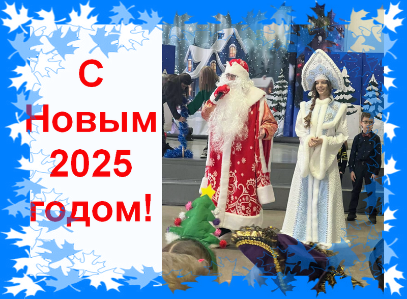 С новым 2025 годом!.