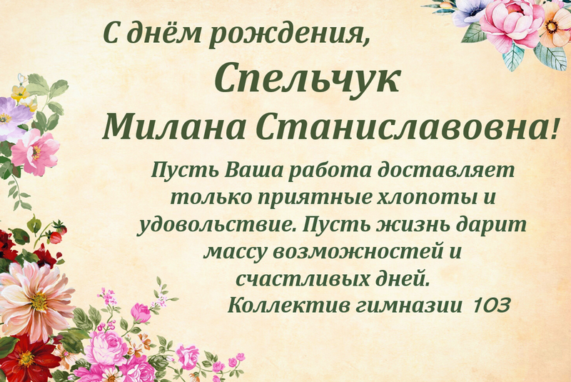 Поздравляем Спельчук Милану Станиславовну!.