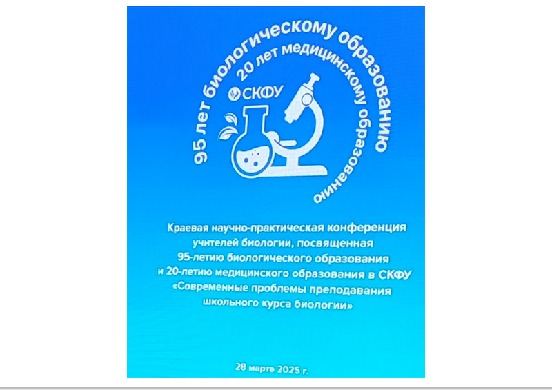 Научно- практическая конференция СКФУ.