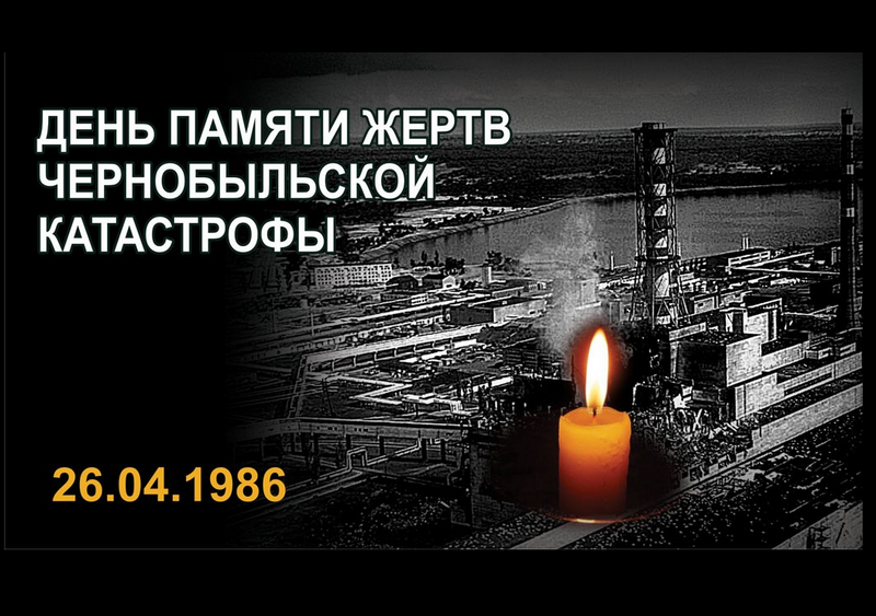 День памяти жертв Чернобыльской катастрофы.