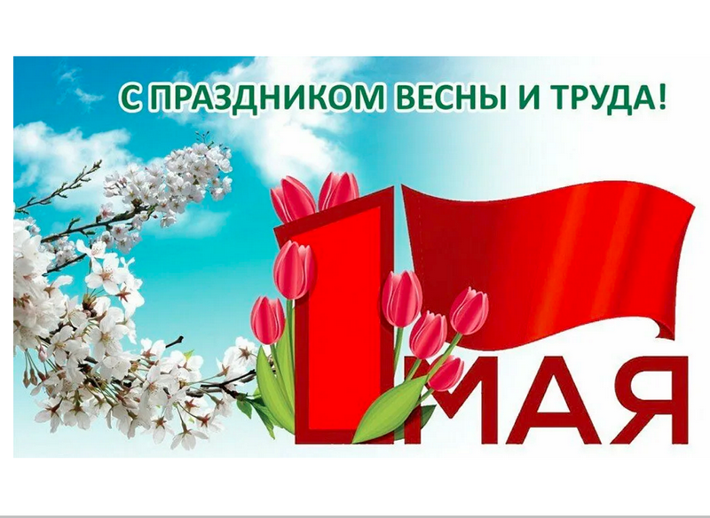 1 МАЯ.