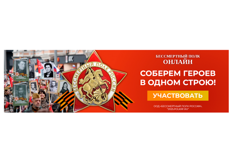 Бессмертный полк онлайн.