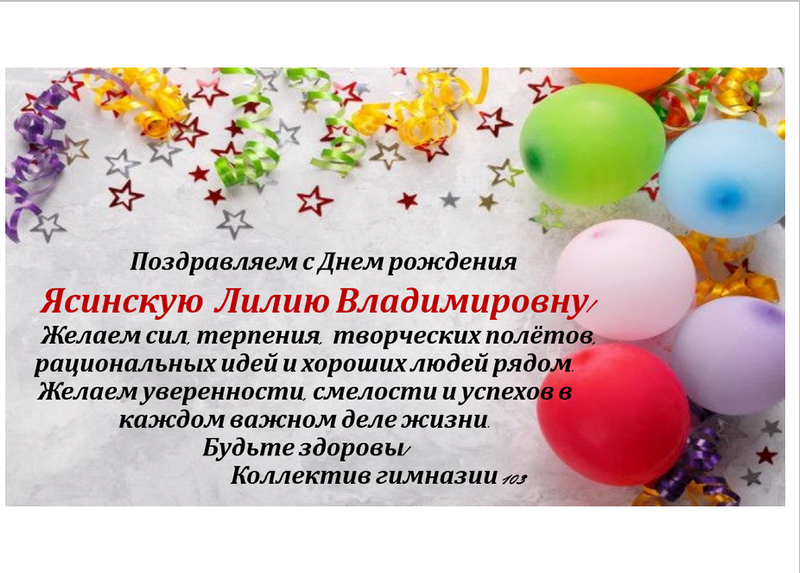 Поздравляем Ясинскую Лилию Владимировну!.