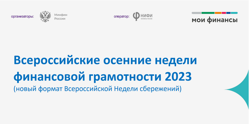 Всероссийские осенние недели финансовой грамотности 2023.