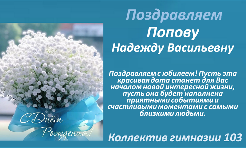 Поздравляем Попову Надежду Васильевну!.