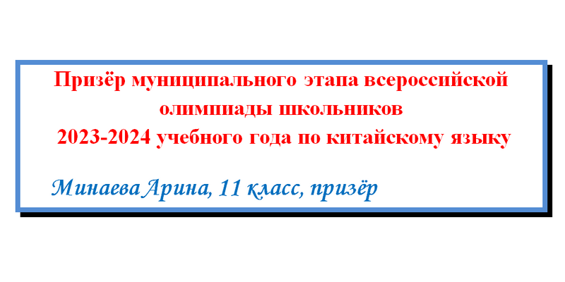 Поздравляем призёра по китайскому языку!.