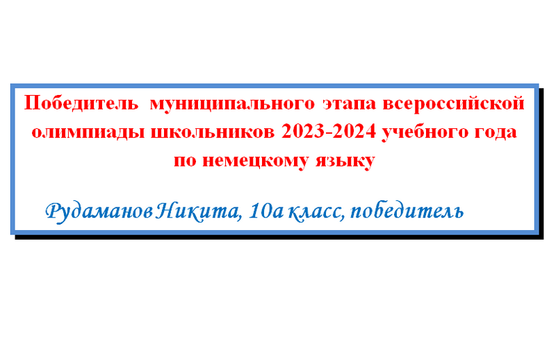 Поздравляем победителя по немецкому языку!.