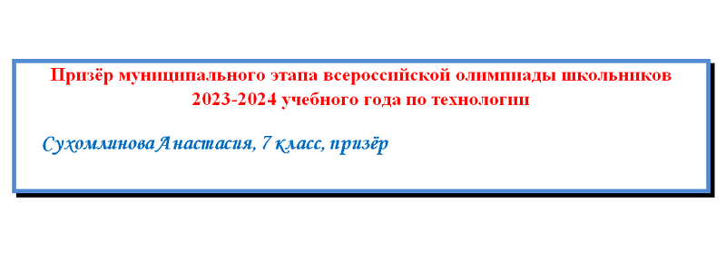 Поздравляем призера олимпиады по технологии.