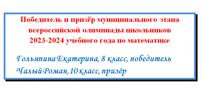 Поздравляем победителя и призёра по олимпиады по математике.