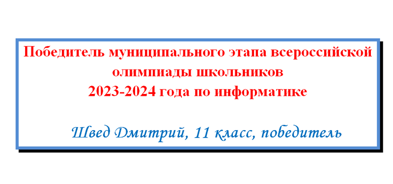 Поздравляем победителя по информатике!.