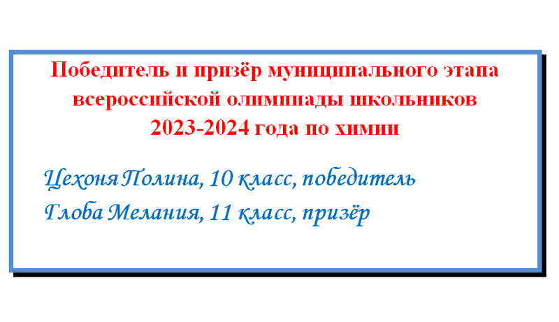 Поздравляем победителя и призёра по химии!.