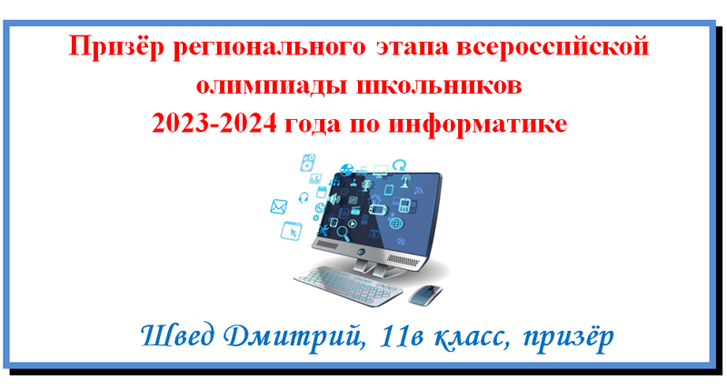 Поздравляем призёра по информатике!.