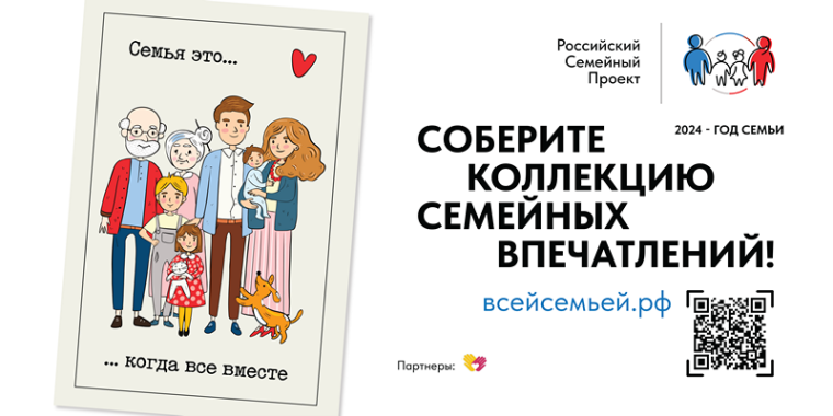 2024 - год Семьи. Соберите коллекцию семейных впечатлений!.